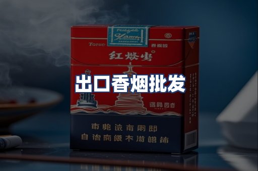 出口香烟批发