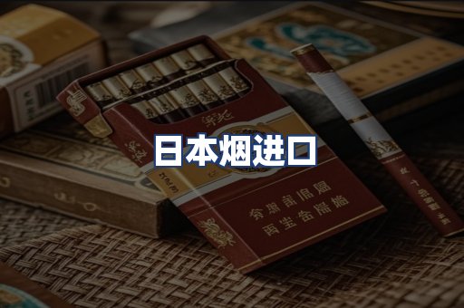 日本烟进口